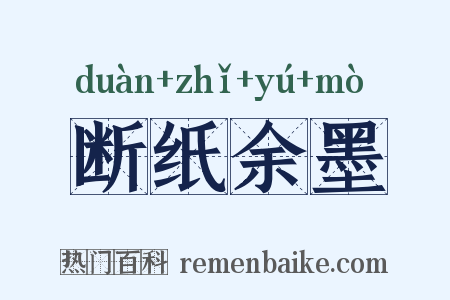 断纸余墨是什么意思的图片